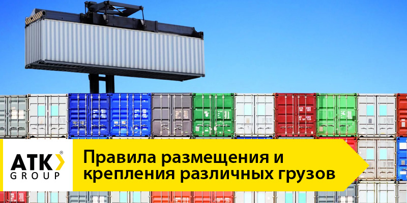 Правила погрузки контейнеров и крепления грузов