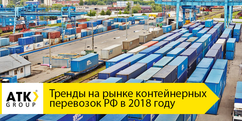 Тренды на рынке контейнерных перевозок РФ в 2018 году